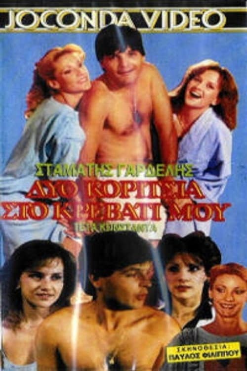 Poster di Δυο κορίτσια στο κρεβάτι μου
