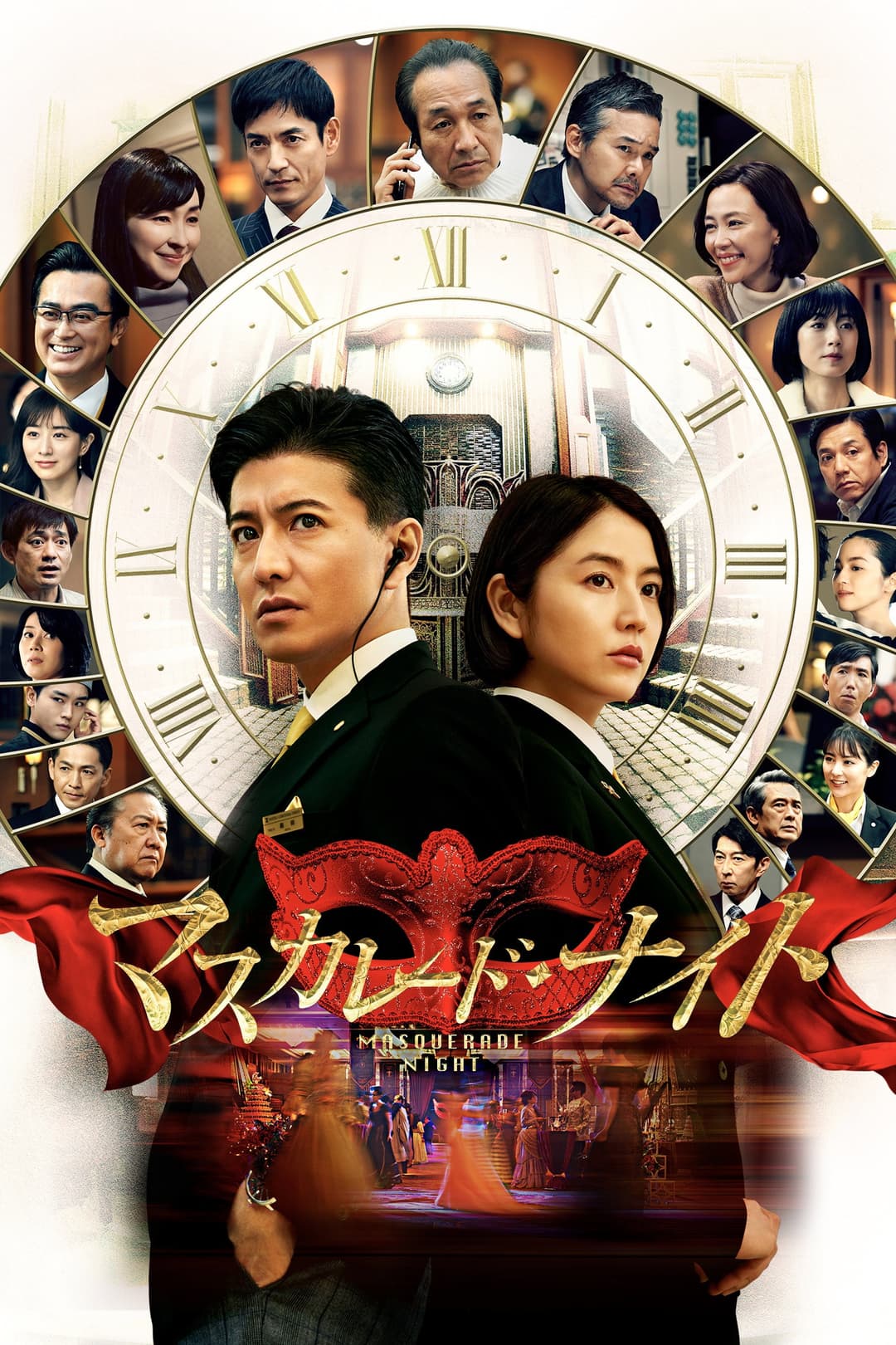 Poster di マスカレード・ナイト