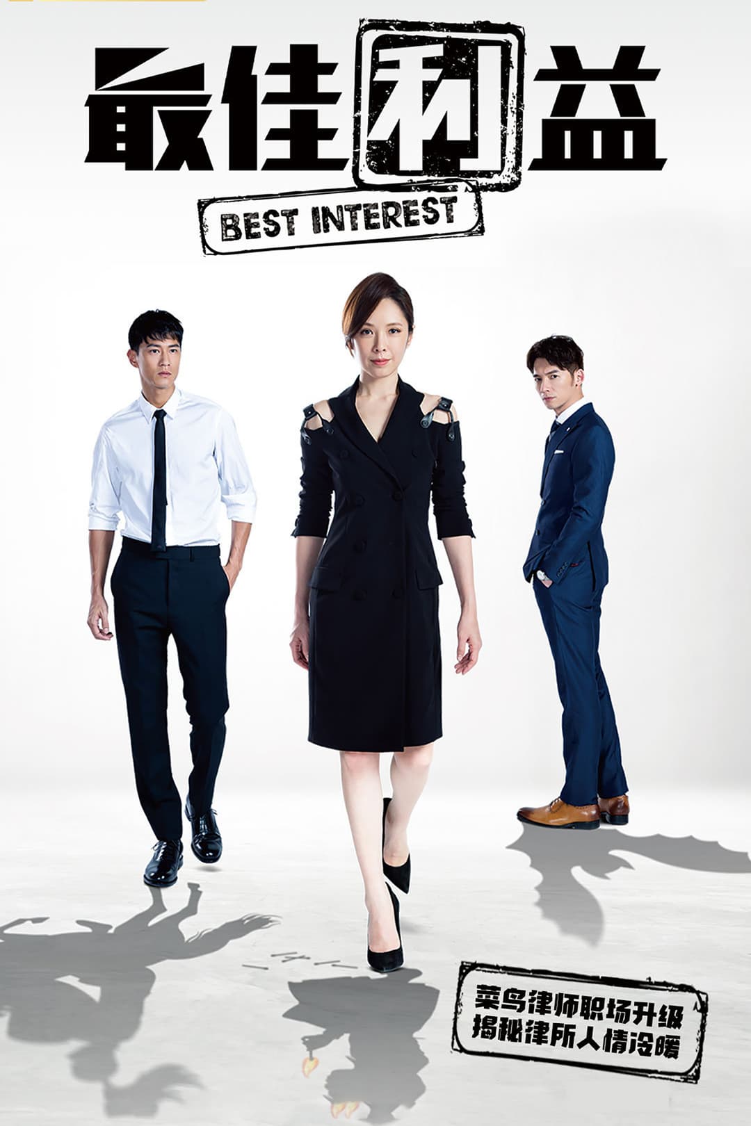 Poster di 最佳利益