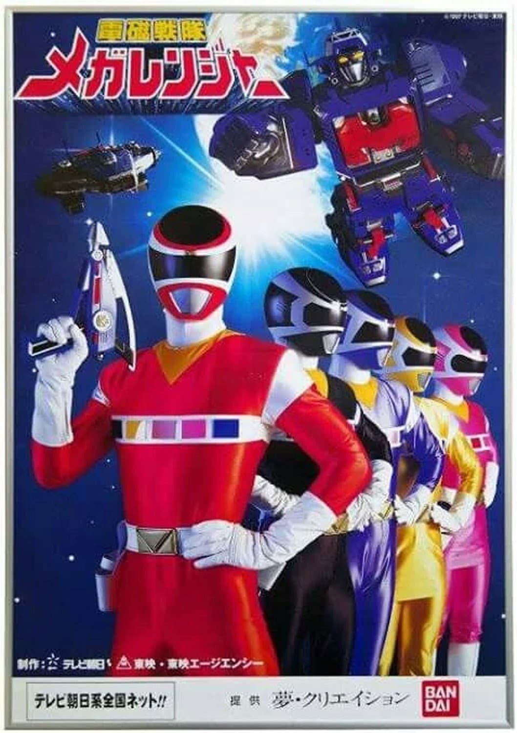 Poster di 電磁戦隊メガレンジャー