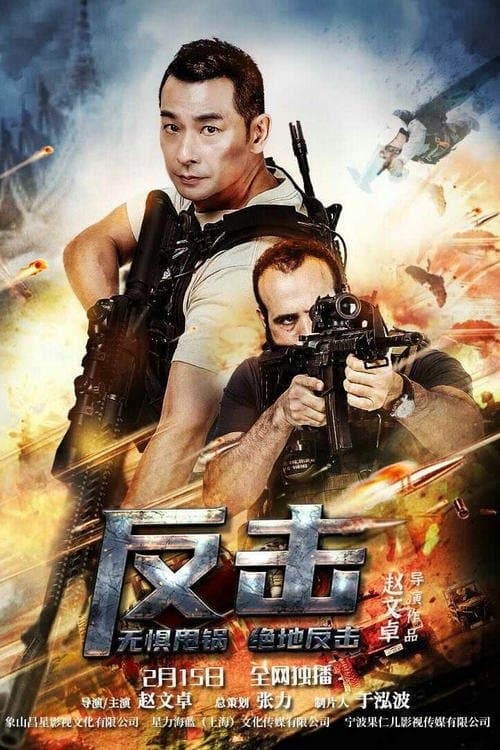 Poster di 反击