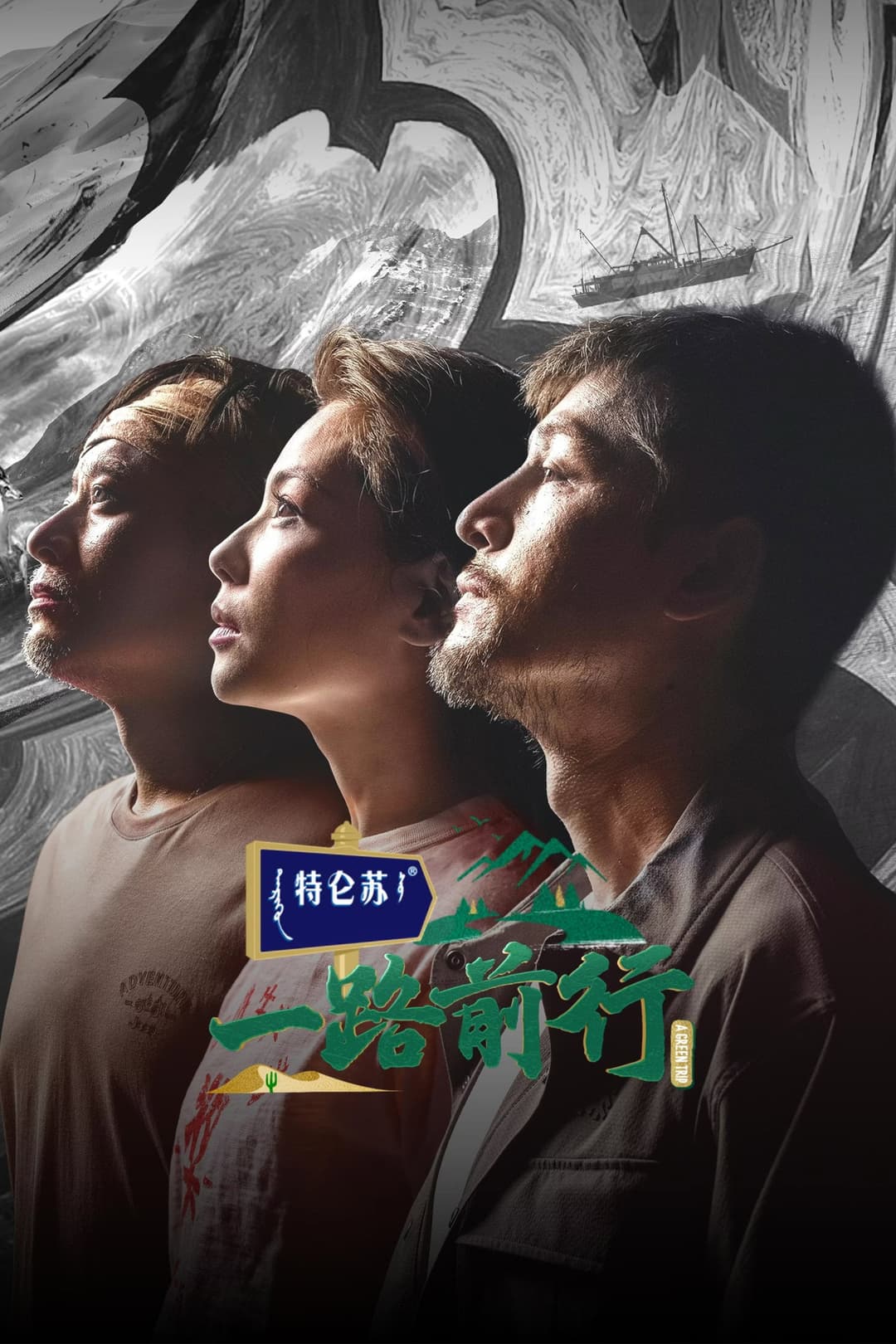 Poster di 一路前行