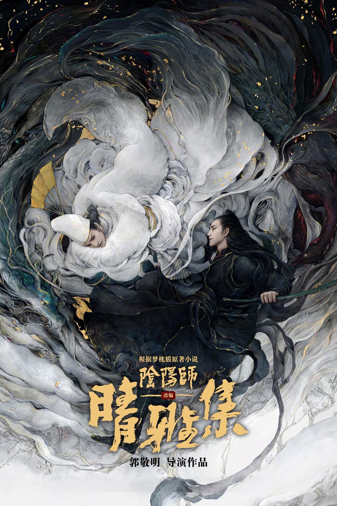 Poster di The Yin-Yang Master: Dream of Eternity