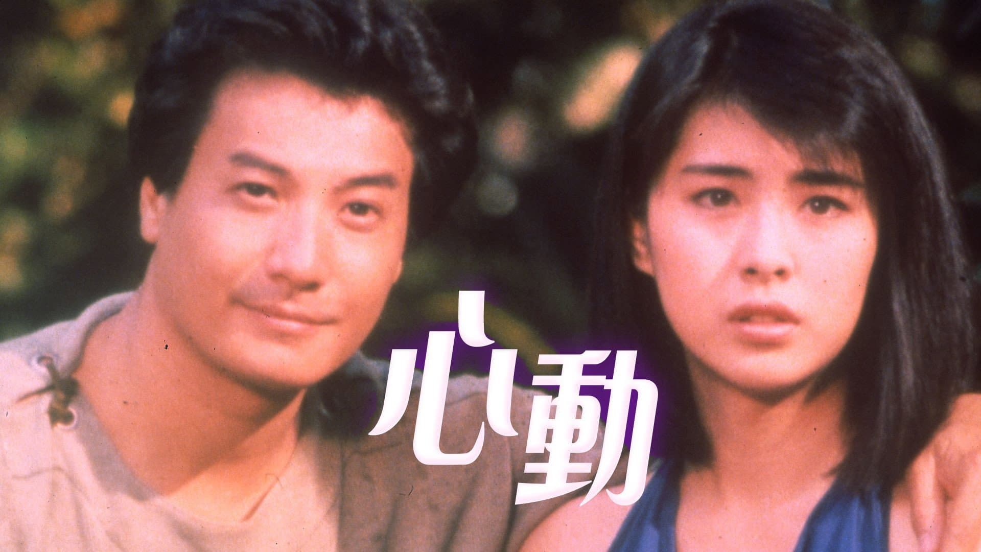 心動 - immagine
