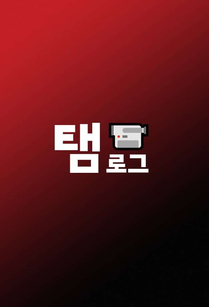 Poster di 탬로그6v6