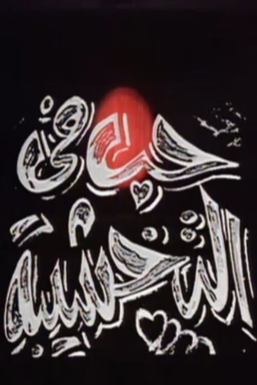 Poster di حب في التخشيبة