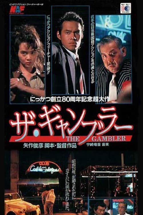 Poster di ザ・ギャンブラー
