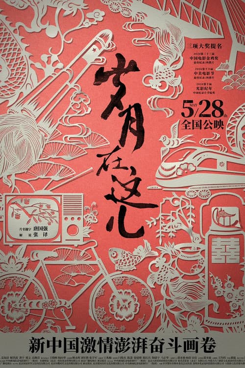 Poster di 岁月在这儿