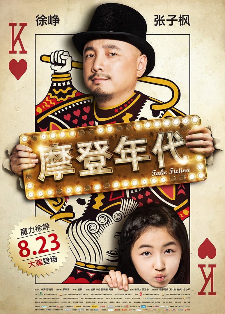 Poster di 摩登年代