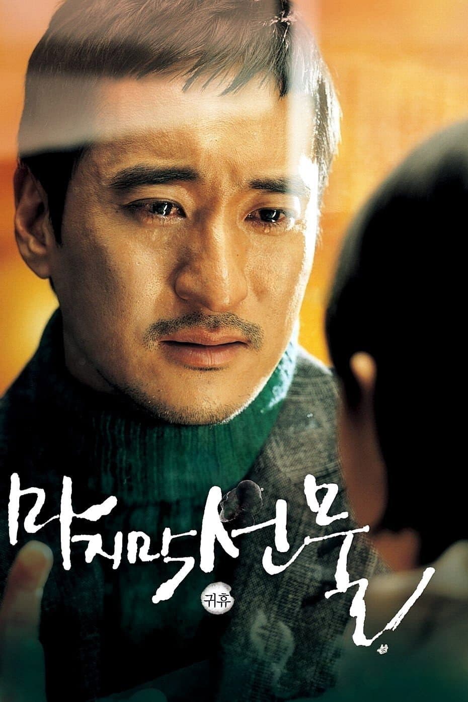 Poster di 마지막 선물