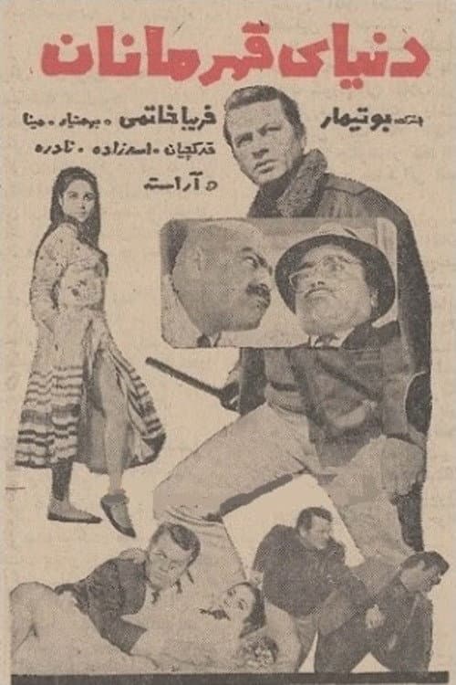 Poster di دنیای قهرمانان