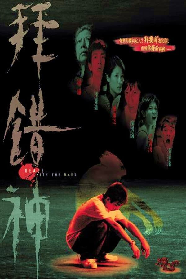 Poster di 拜錯神