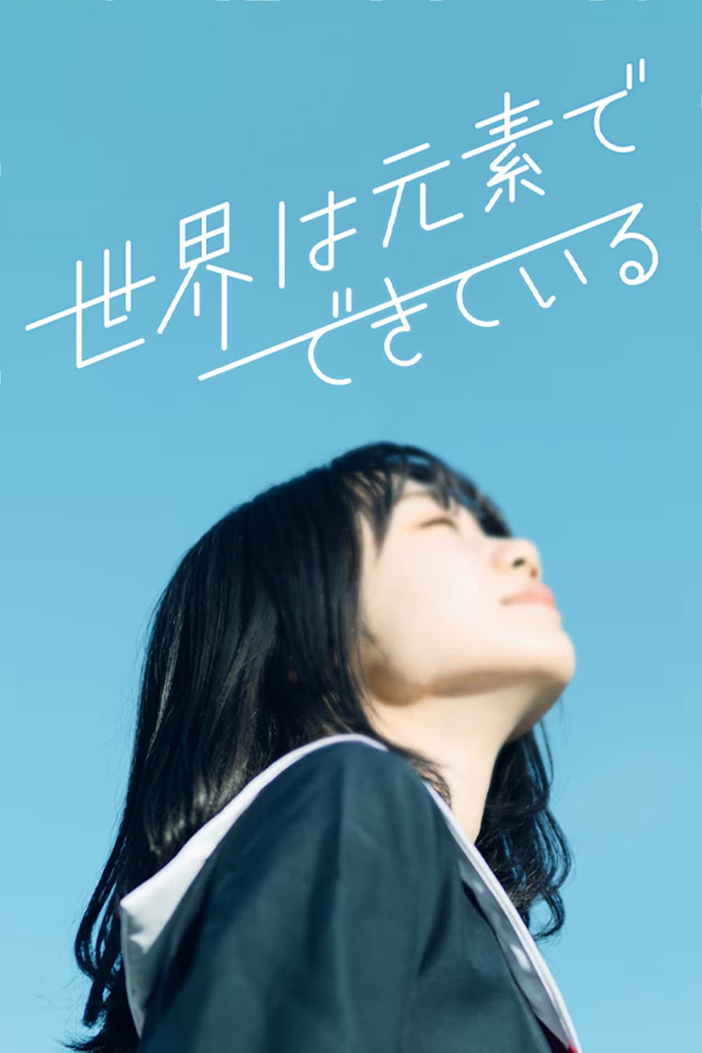 Poster di 世界は元素でできている