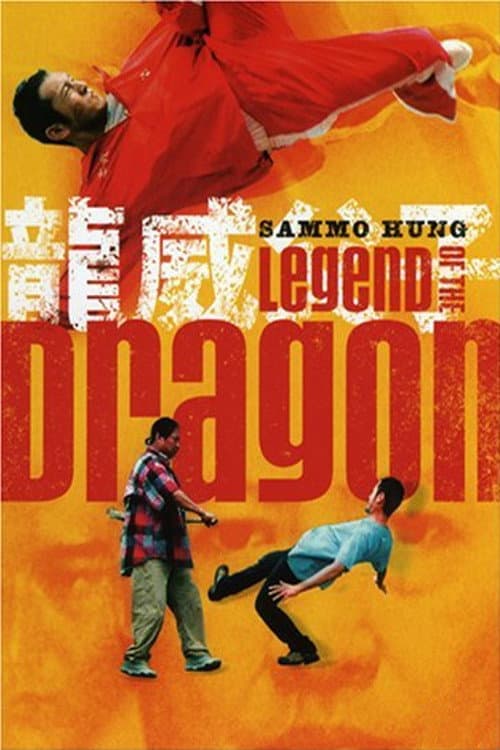 Poster di 龙威父子