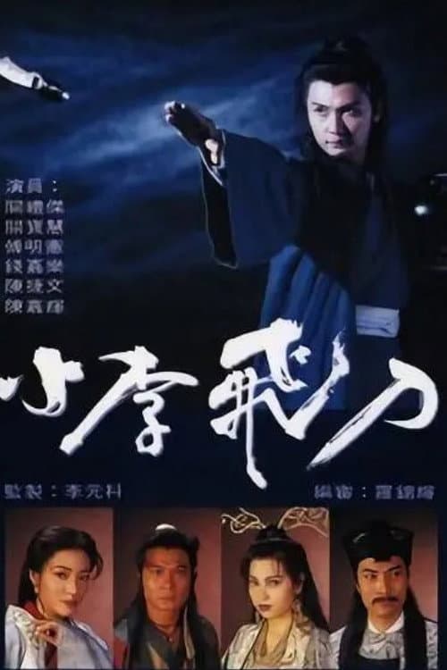 Poster di 小李飛刀