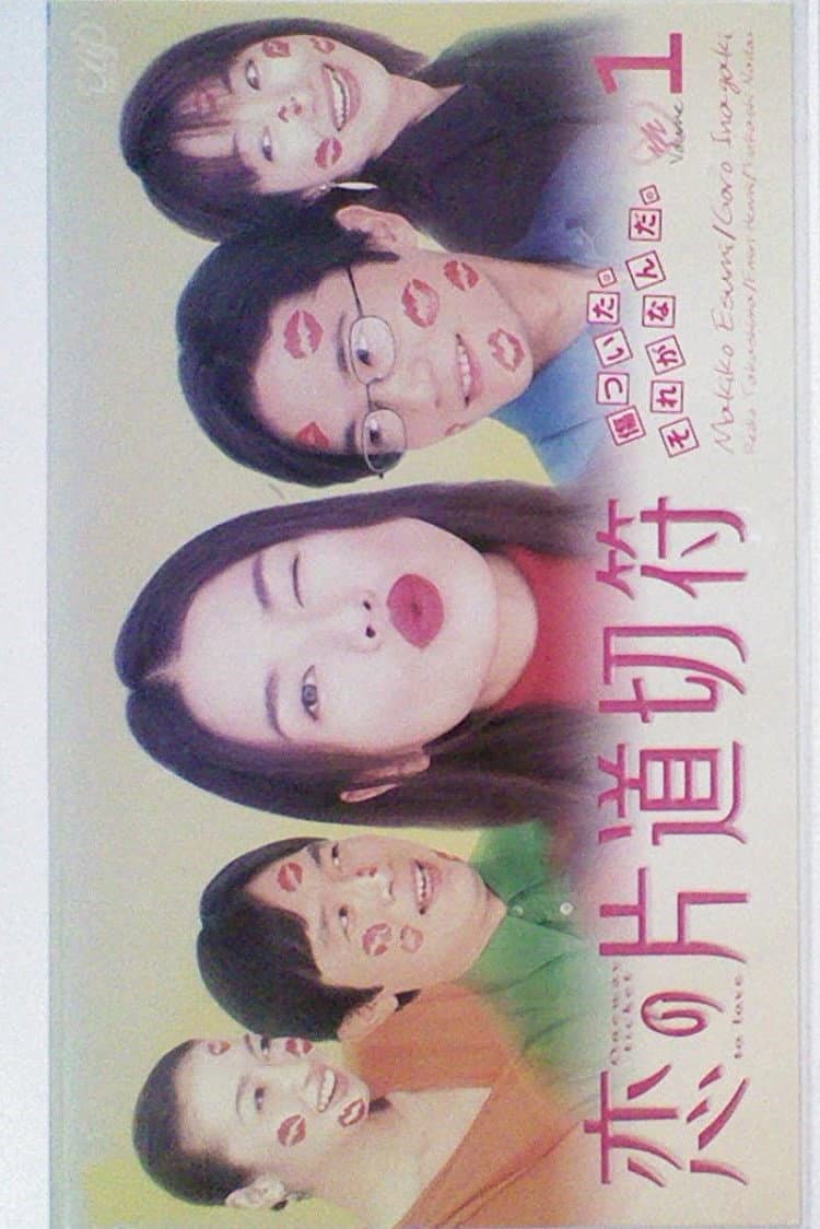 Poster di 恋の片道切符