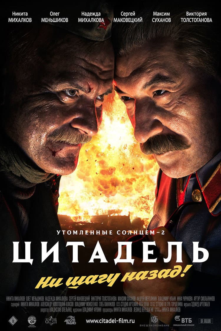 Poster di Il sole ingannatore 2: Citadel