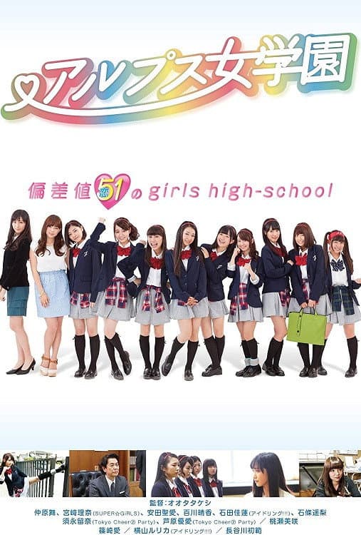 Poster di アルプス女学園