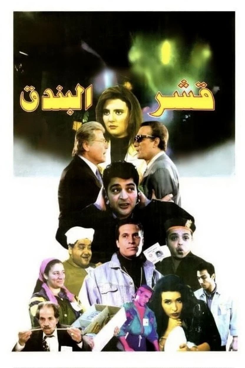 Poster di قشر البندق