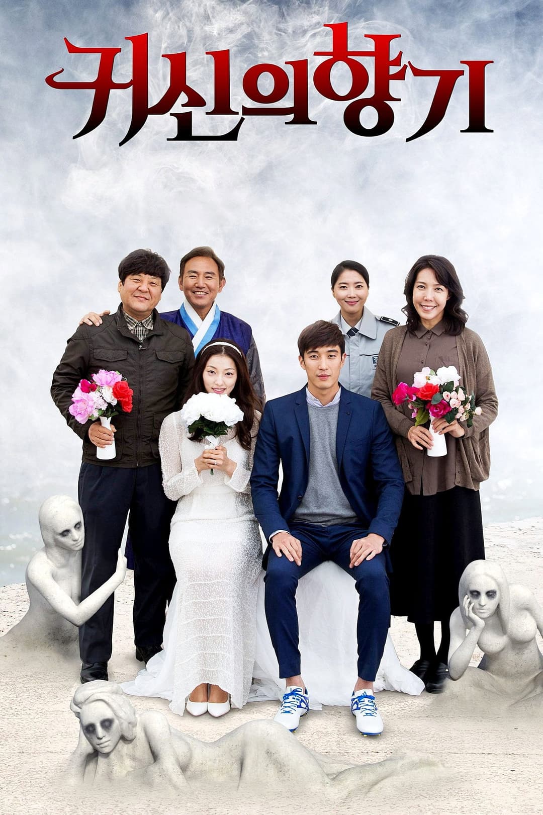 Poster di 귀신의 향기
