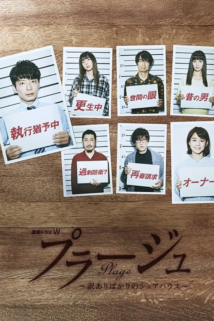 Poster di プラージュ 〜訳ありばかりのシェアハウス〜