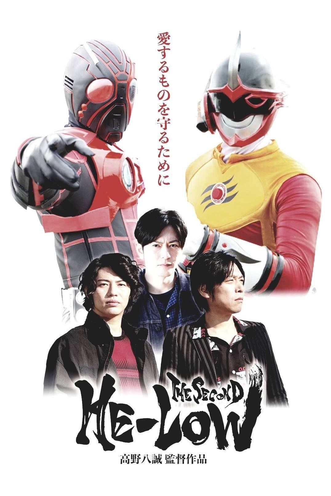 Poster di ヒーロゥ THE SECOND