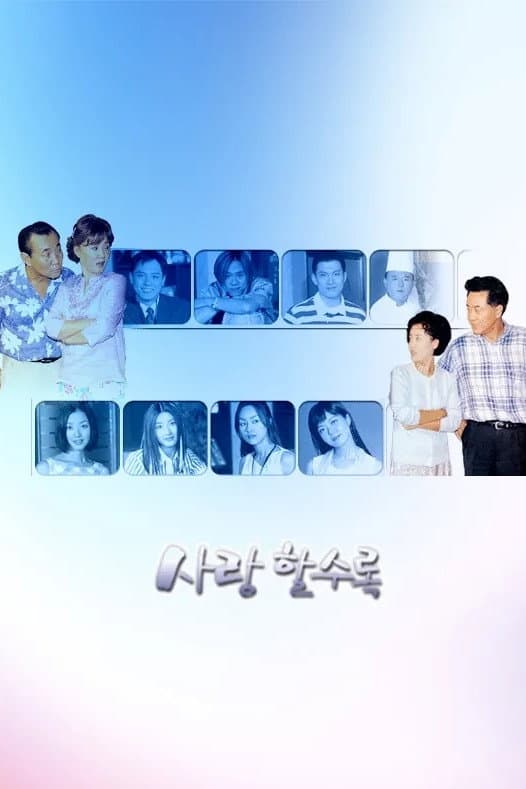 Poster di 사랑할수록