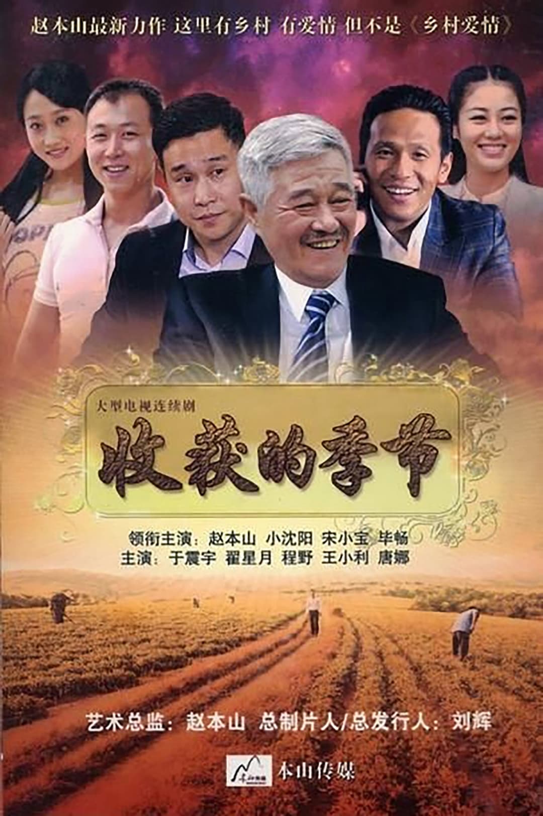 Poster di 收获的季节