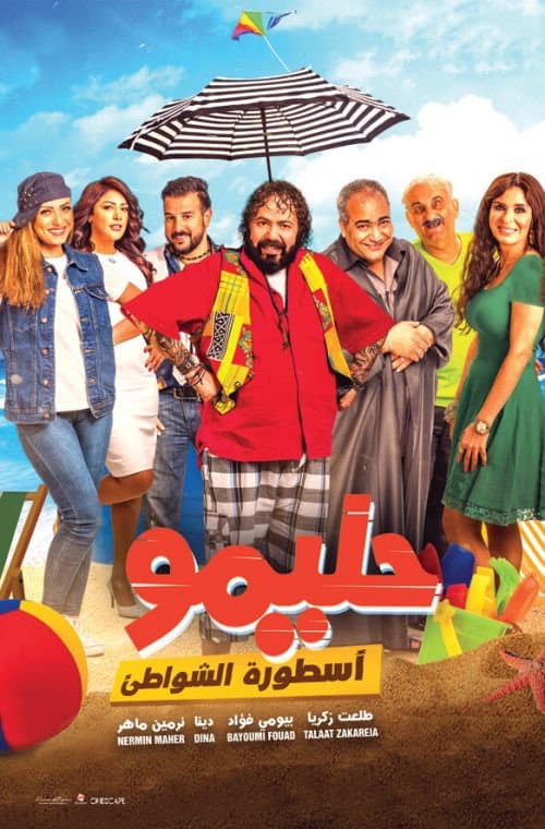 Poster di حليمو أسطورة الشواطئ