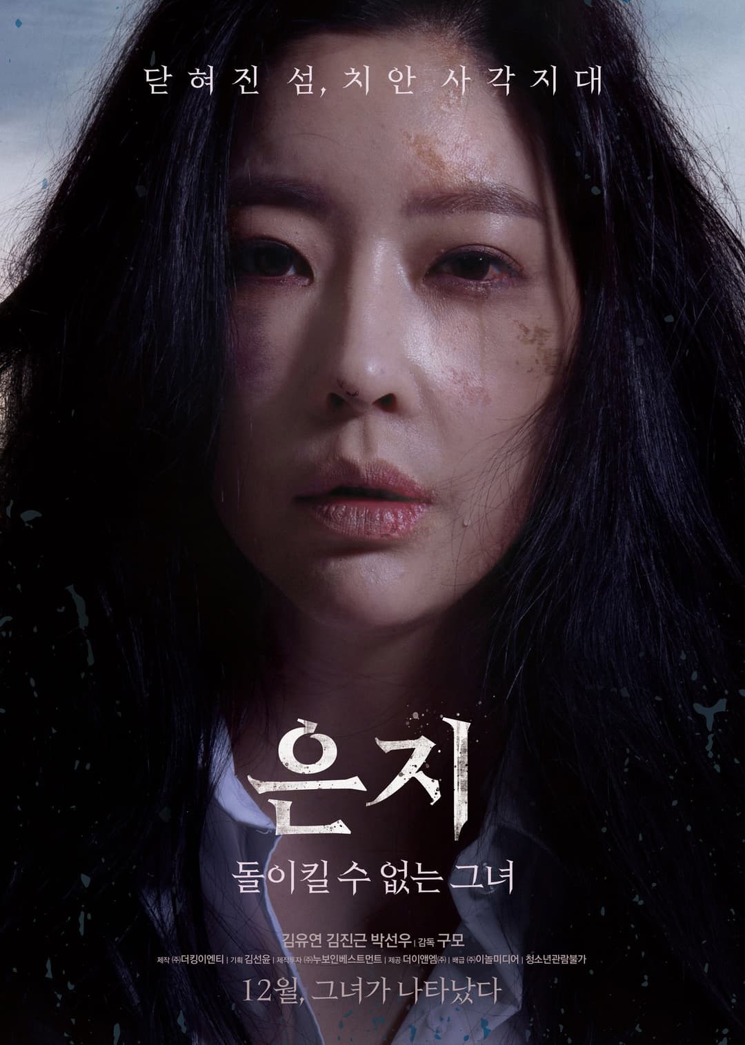 Poster di 은지: 돌이킬 수 없는 그녀