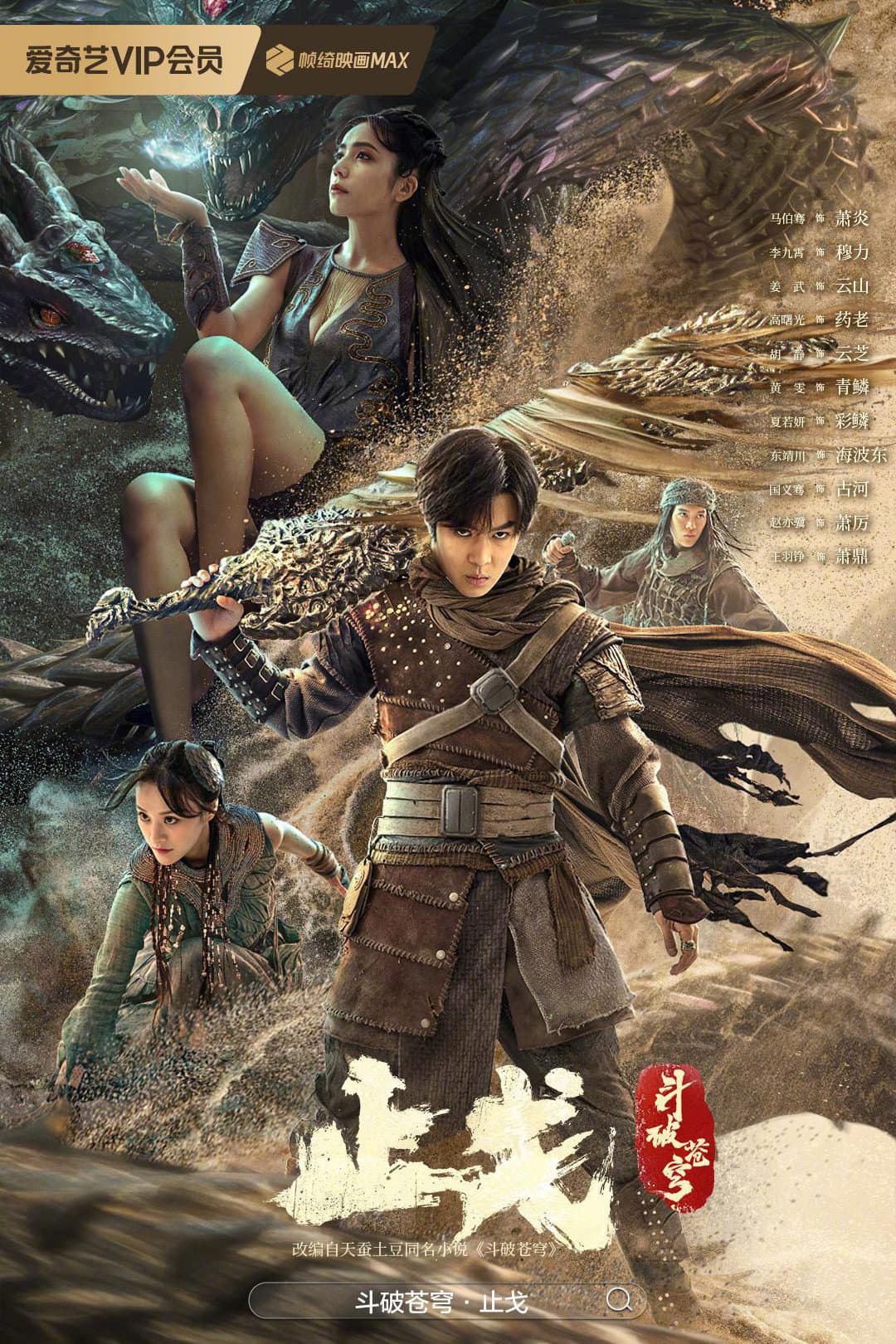 Poster di 斗破苍穹2:止戈