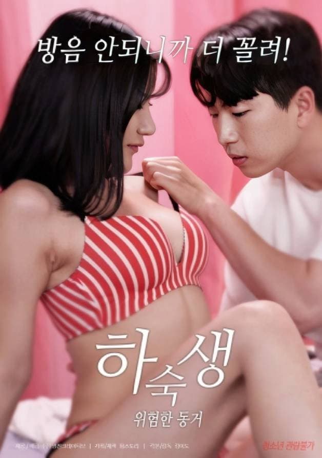 Poster di 하숙생 : 위험한 동거