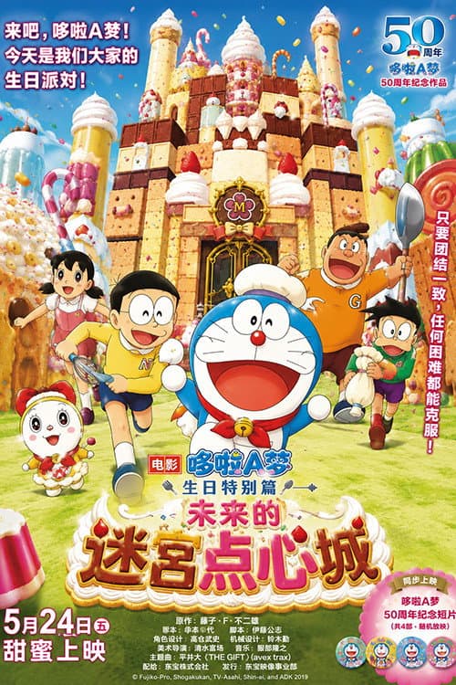 Poster di 未来の迷宫おかし城