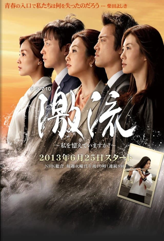 Poster di 激流～私を憶えていますか？～