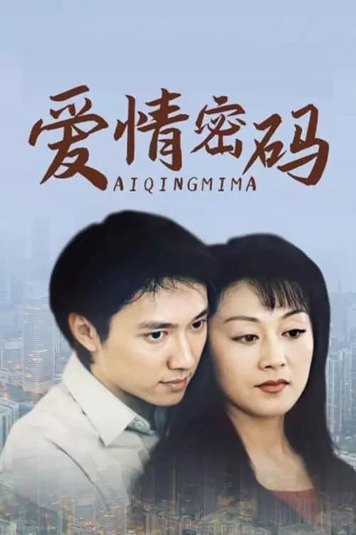 Poster di 爱情密码