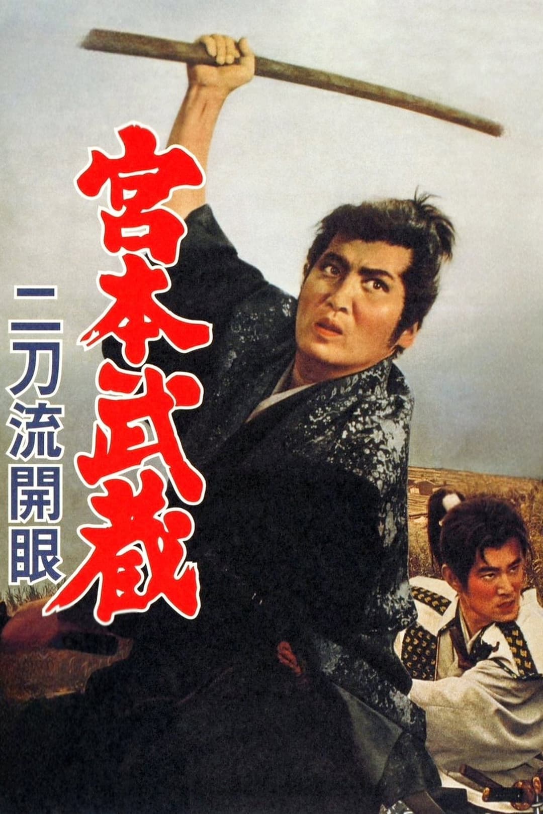 Poster di 宮本武蔵 二刀流開眼