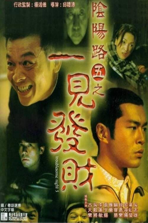 Poster di 陰陽路五之一見發財
