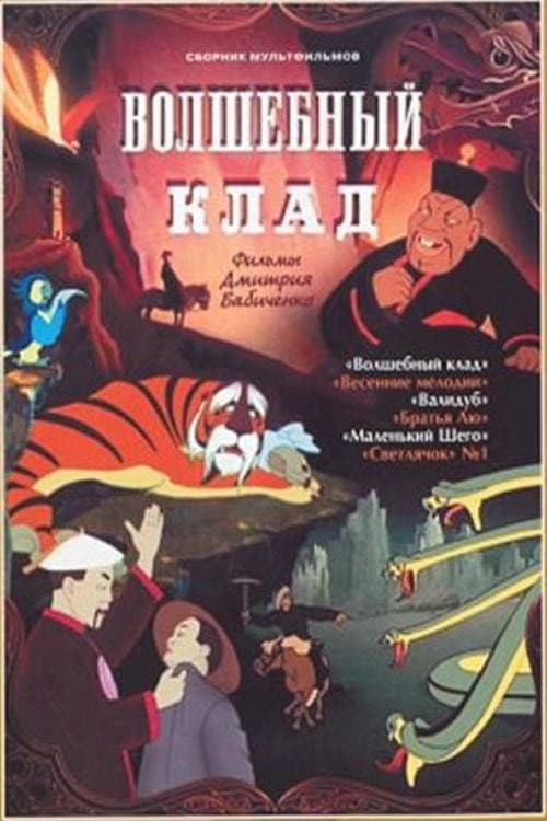 Poster di Волшебный клад