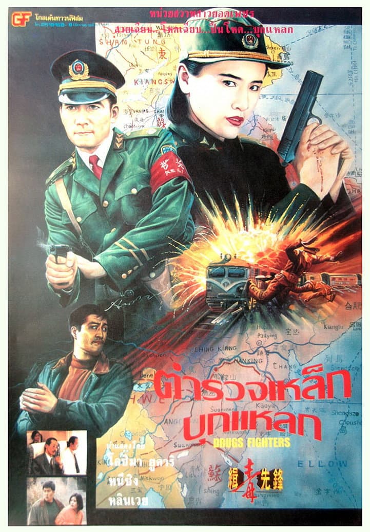 Poster di 緝毒先鋒
