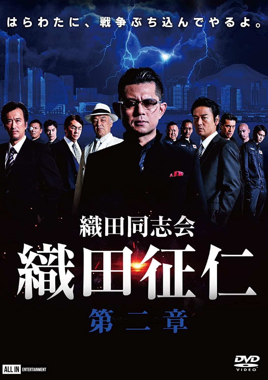 Poster di 織田同志会・織田征仁　第二章