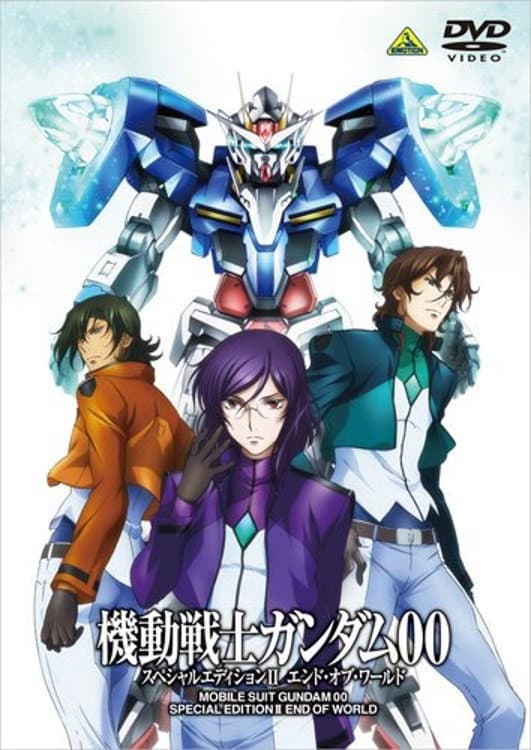 Poster di 機動戦士ガンダム00 スペシャルエディションII エンド・オブ・ワールド