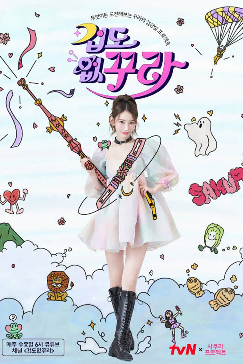 Poster di 겁도 없꾸라