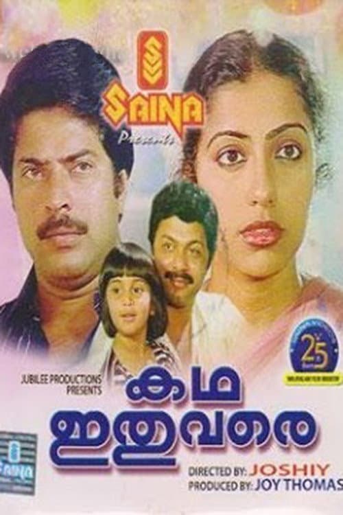 Poster di കഥ ഇതു വരെ