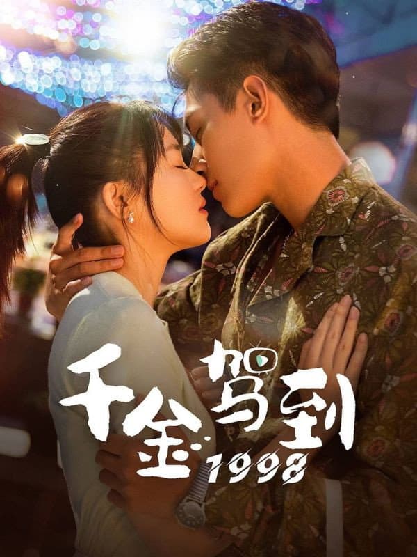 Poster di 千金驾到1998