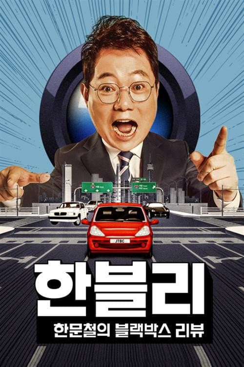 Poster di 한문철의 블랙박스 리뷰