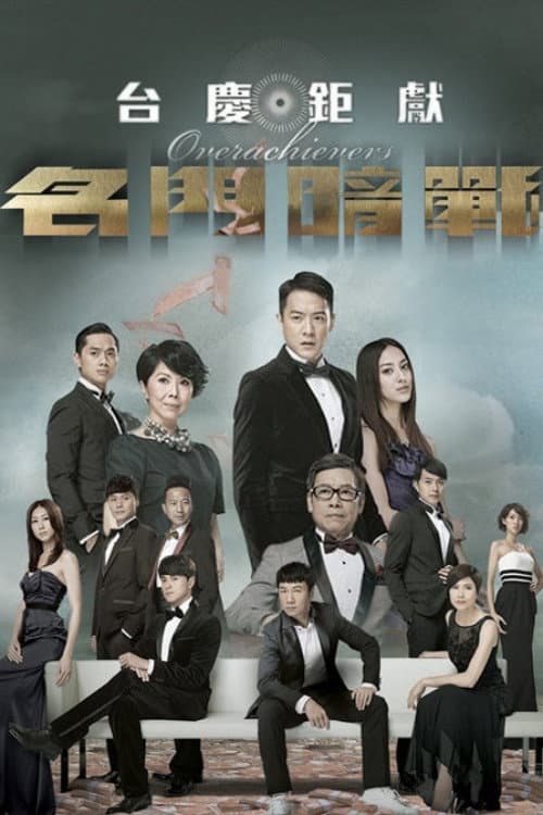 Poster di 名門暗戰