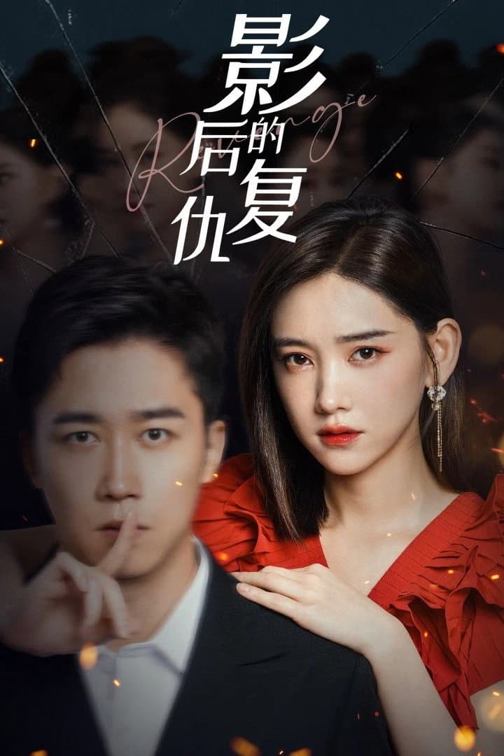 Poster di 影后的复仇