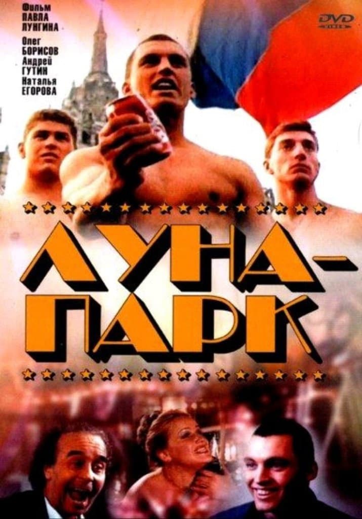 Poster di Луна-парк
