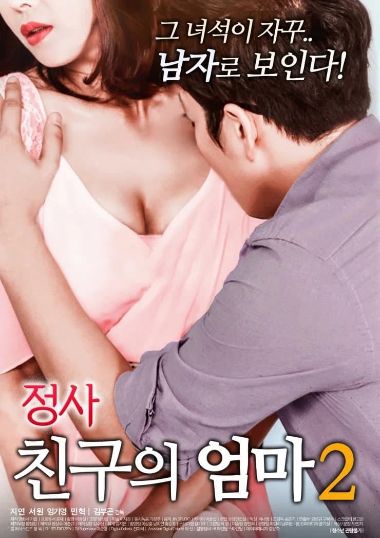 Poster di 정사: 친구의 엄마 2