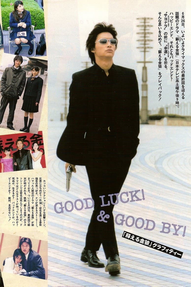 Poster di 蘇える金狼